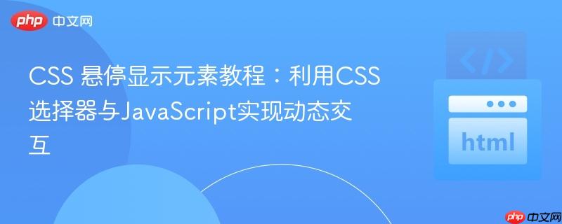 CSS 悬停显示元素教程：利用CSS选择器与JavaScript实现动态交互