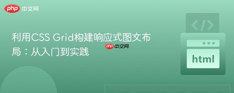 利用CSS Grid构建响应式图文布局：从入门到实践