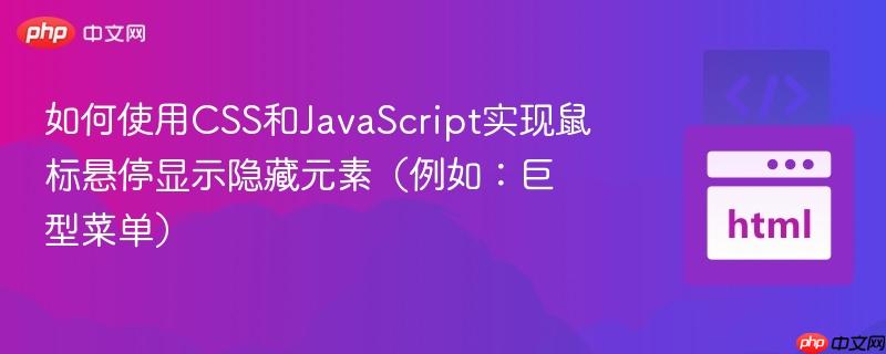 如何使用CSS和JavaScript实现鼠标悬停显示隐藏元素（例如：巨型菜单）