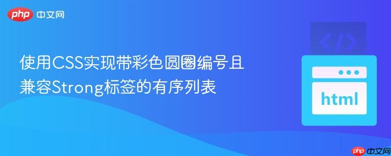 使用CSS实现带彩色圆圈编号且兼容Strong标签的有序列表