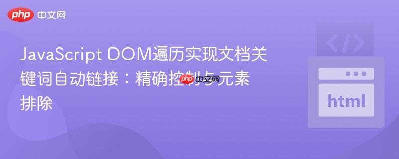 JavaScript DOM遍历实现文档关键词自动链接：精确控制与元素排除