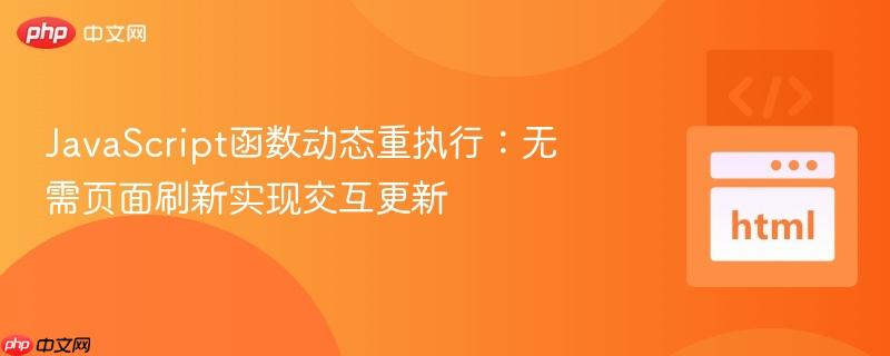 JavaScript函数动态重执行：无需页面刷新实现交互更新
