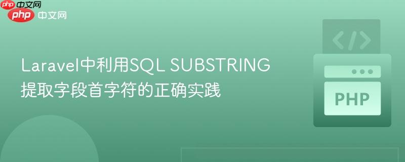 Laravel中利用SQL SUBSTRING提取字段首字符的正确实践