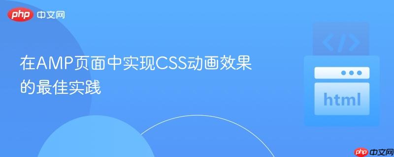 在AMP页面中实现CSS动画效果的最佳实践