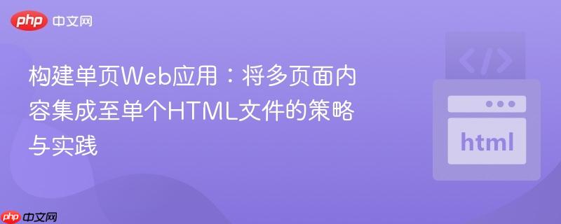 构建单页Web应用：将多页面内容集成至单个HTML文件的策略与实践