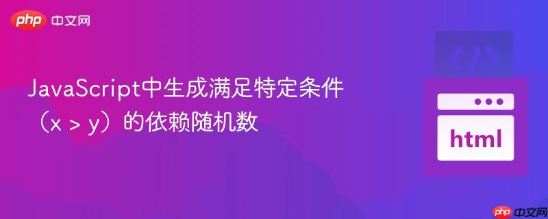 JavaScript中生成满足特定条件（x > y）的依赖随机数