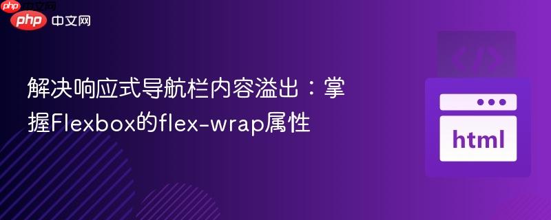 解决响应式导航栏内容溢出：掌握Flexbox的flex-wrap属性