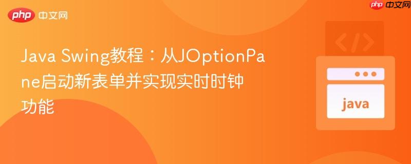 Java Swing教程：从JOptionPane启动新表单并实现实时时钟功能