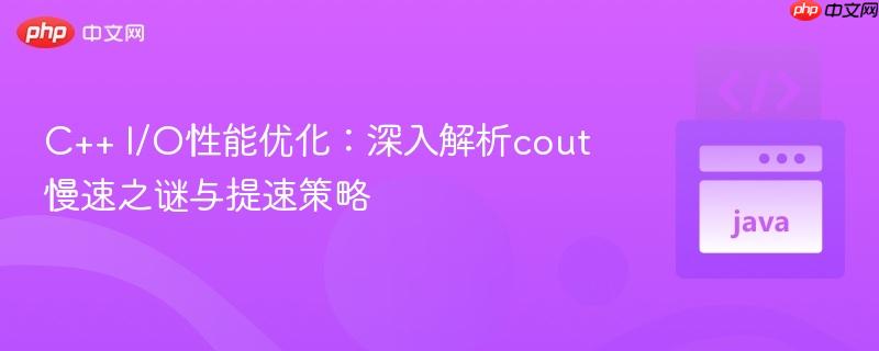 C++ I/O性能优化：深入解析cout慢速之谜与提速策略