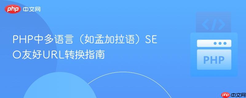 PHP中多语言（如孟加拉语）SEO友好URL转换指南