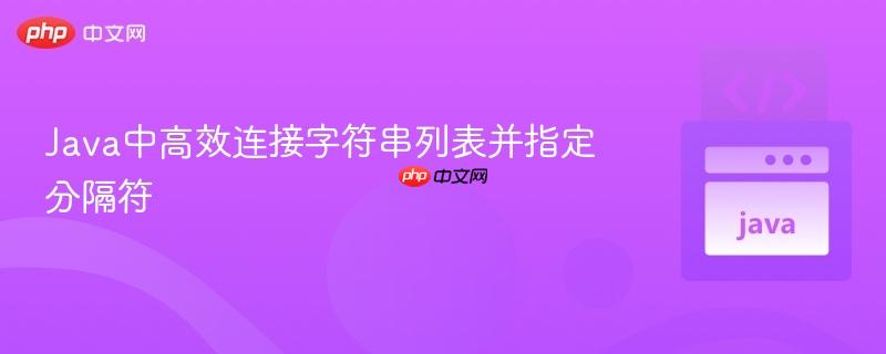 Java中高效连接字符串列表并指定分隔符