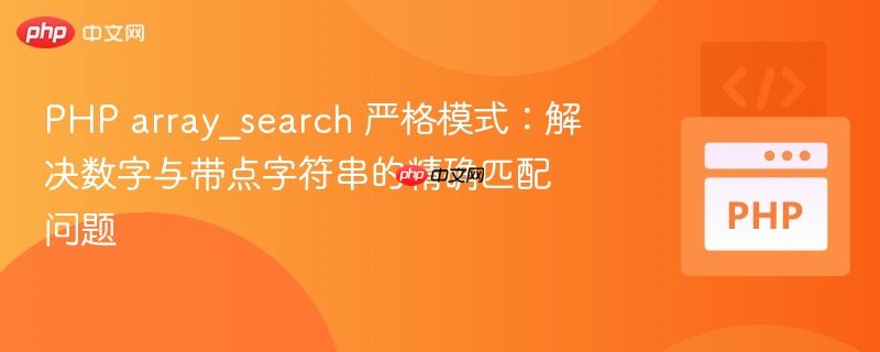 PHP array_search 严格模式：解决数字与带点字符串的精确匹配问题