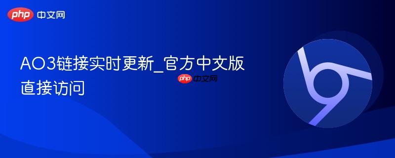 AO3链接实时更新_官方中文版直接访问