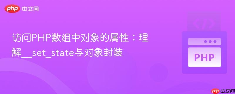 访问PHP数组中对象的属性：理解__set_state与对象封装