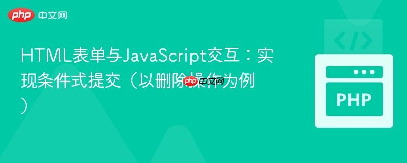 html表单与javascript交互：实现条件式提交（以删除操作为例）