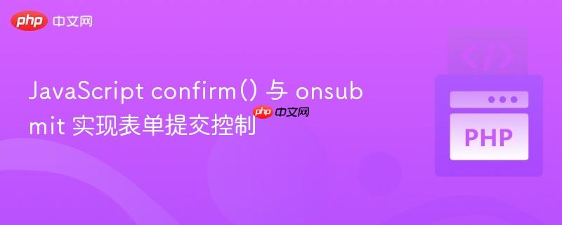 javascript confirm() 与 onsubmit 实现表单提交控制