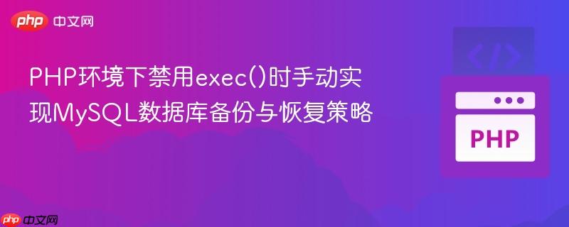 PHP环境下禁用exec()时手动实现MySQL数据库备份与恢复策略