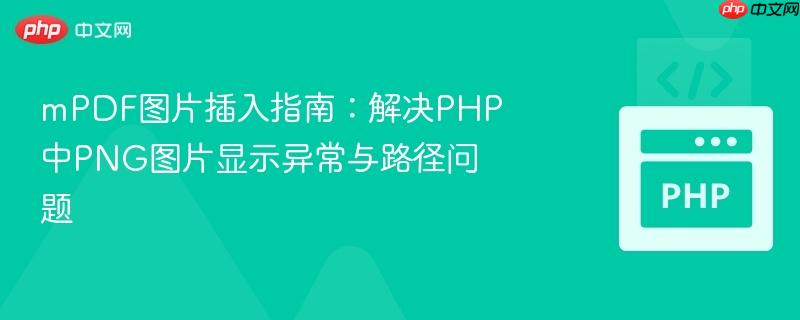 mPDF图片插入指南：解决PHP中PNG图片显示异常与路径问题