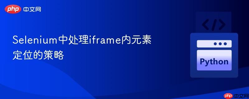 Selenium中处理iframe内元素定位的策略
