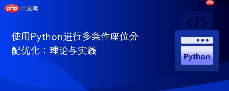 使用Python进行多条件座位分配优化：理论与实践