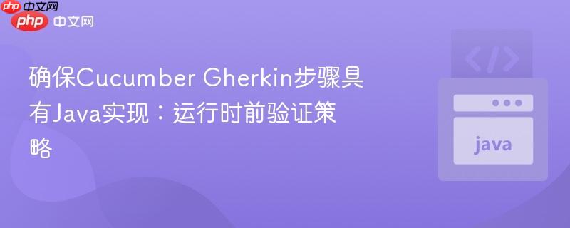 确保Cucumber Gherkin步骤具有Java实现：运行时前验证策略