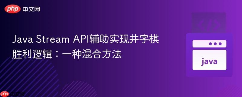 Java Stream API辅助实现井字棋胜利逻辑：一种混合方法