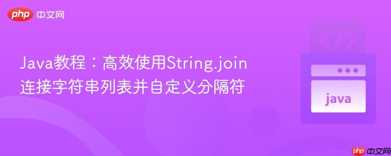 Java教程：高效使用String.join连接字符串列表并自定义分隔符