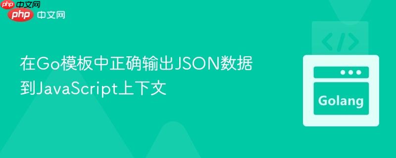 在Go模板中正确输出JSON数据到JavaScript上下文