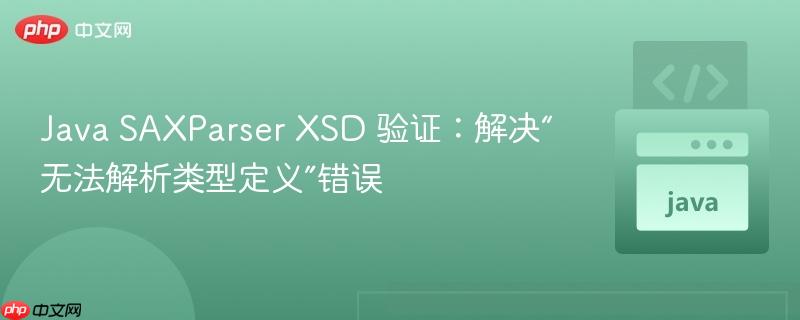 java saxparser xsd 验证：解决“无法解析类型定义”错误