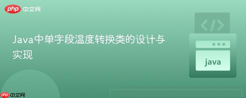 Java中单字段温度转换类的设计与实现