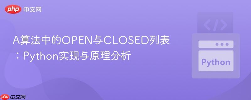 A算法中的OPEN与CLOSED列表：Python实现与原理分析