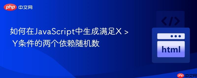 如何在JavaScript中生成满足X > Y条件的两个依赖随机数