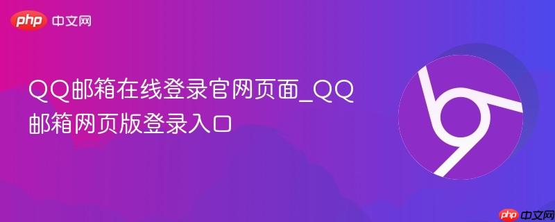 QQ邮箱在线登录官网页面_QQ邮箱网页版登录入口