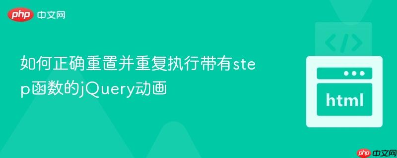 如何正确重置并重复执行带有step函数的jQuery动画