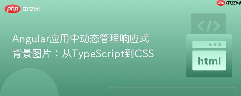 Angular应用中动态管理响应式背景图片：从TypeScript到CSS