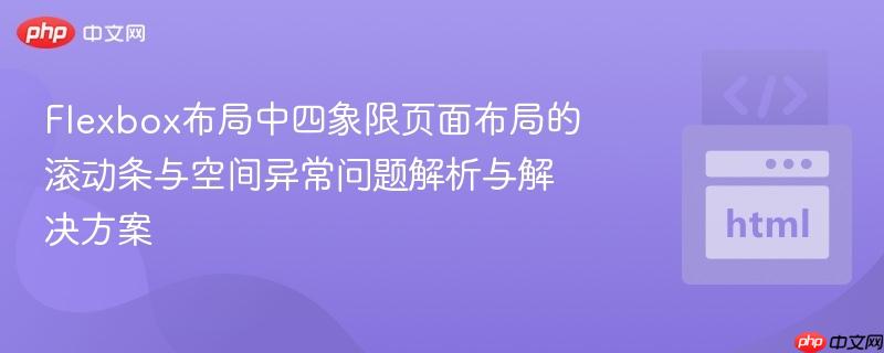 Flexbox布局中四象限页面布局的滚动条与空间异常问题解析与解决方案