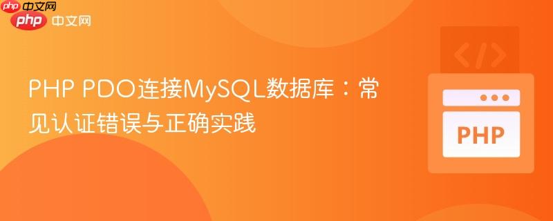 php pdo连接mysql数据库：常见认证错误与正确实践
