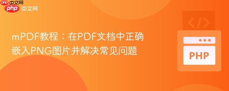mPDF教程：在PDF文档中正确嵌入PNG图片并解决常见问题