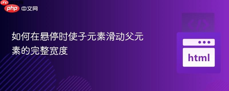 如何在悬停时使子元素滑动父元素的完整宽度