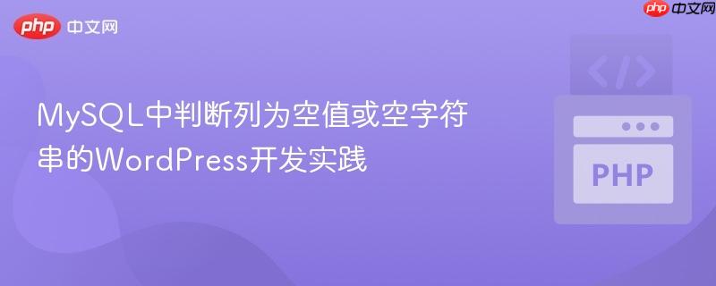 MySQL中判断列为空值或空字符串的WordPress开发实践