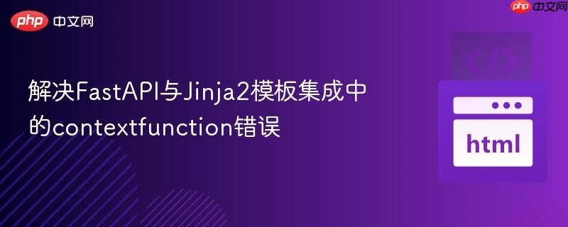 解决FastAPI与Jinja2模板集成中的contextfunction错误