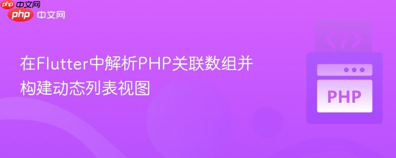 在Flutter中解析PHP关联数组并构建动态列表视图