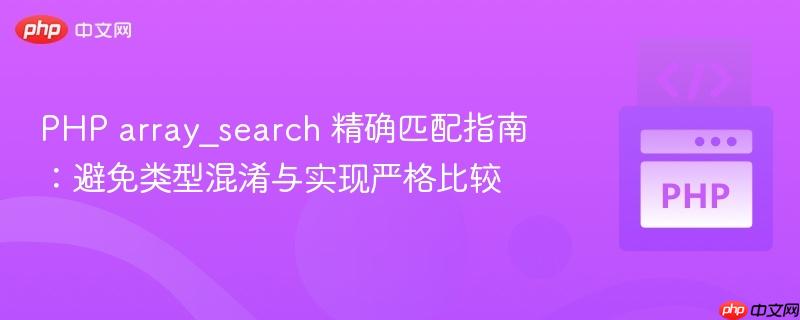 PHP array_search 精确匹配指南：避免类型混淆与实现严格比较