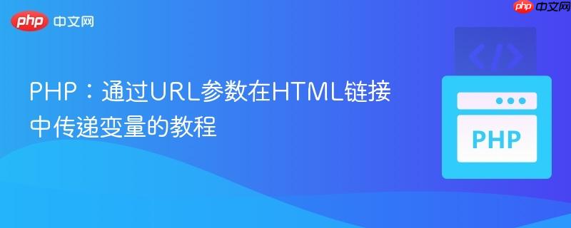 PHP：通过URL参数在HTML链接中传递变量的教程