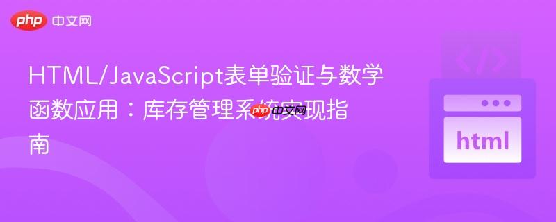 HTML/JavaScript表单验证与数学函数应用：库存管理系统实现指南