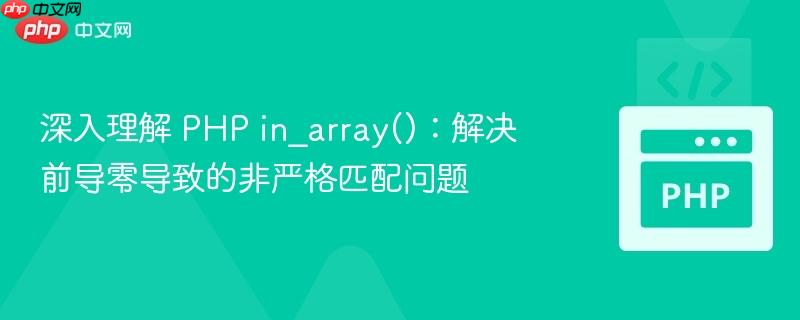 深入理解 PHP in_array()：解决前导零导致的非严格匹配问题