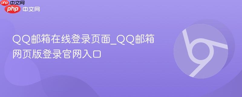 QQ邮箱在线登录页面_QQ邮箱网页版登录官网入口