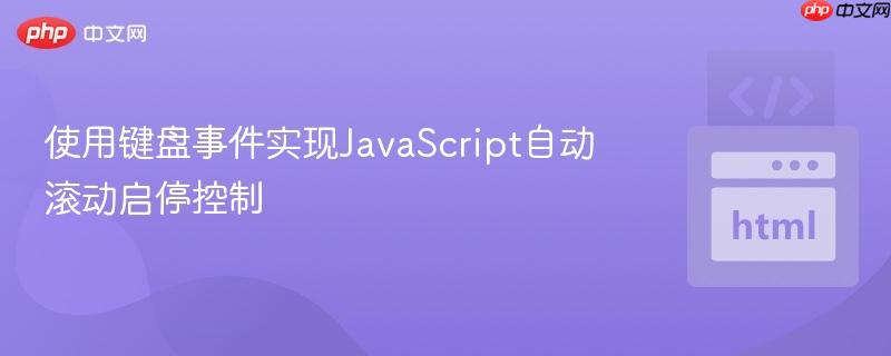 使用键盘事件实现JavaScript自动滚动启停控制