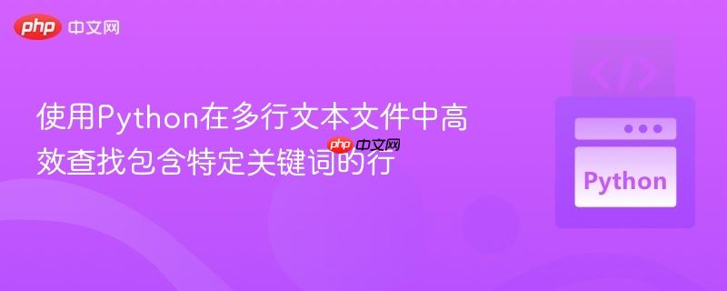 使用Python在多行文本文件中高效查找包含特定关键词的行