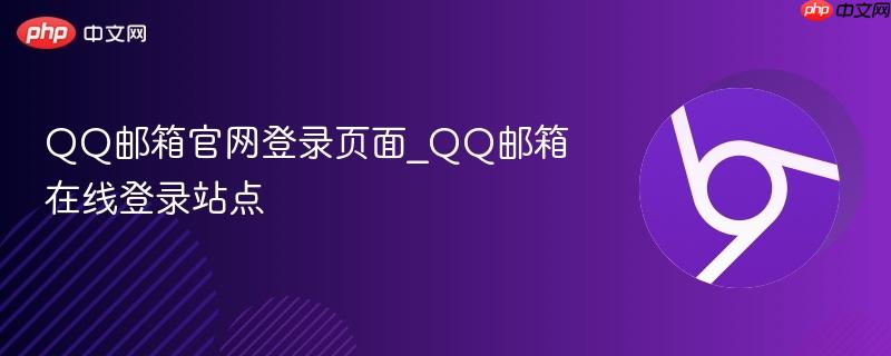 qq邮箱官网登录页面_qq邮箱在线登录站点